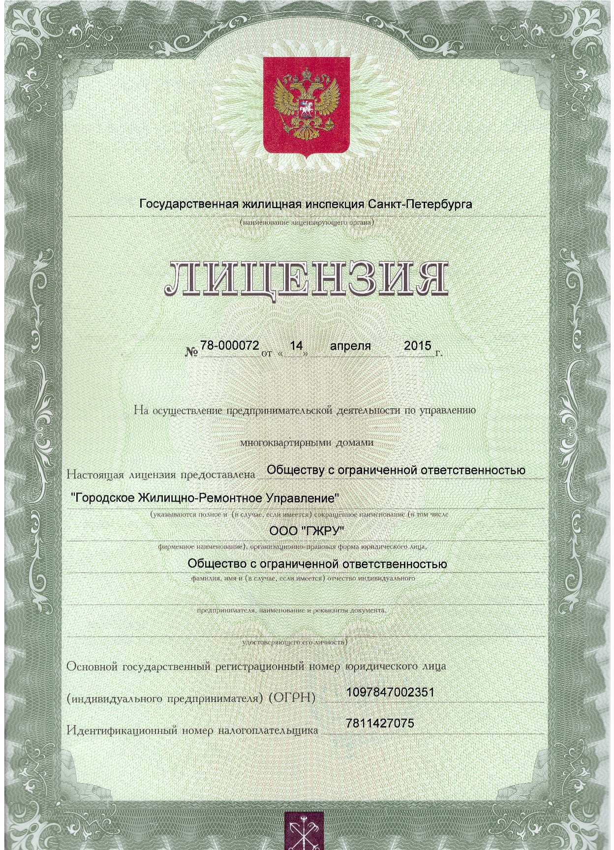 Лицензия на управление МКД №78-000072 от 14.04.2015