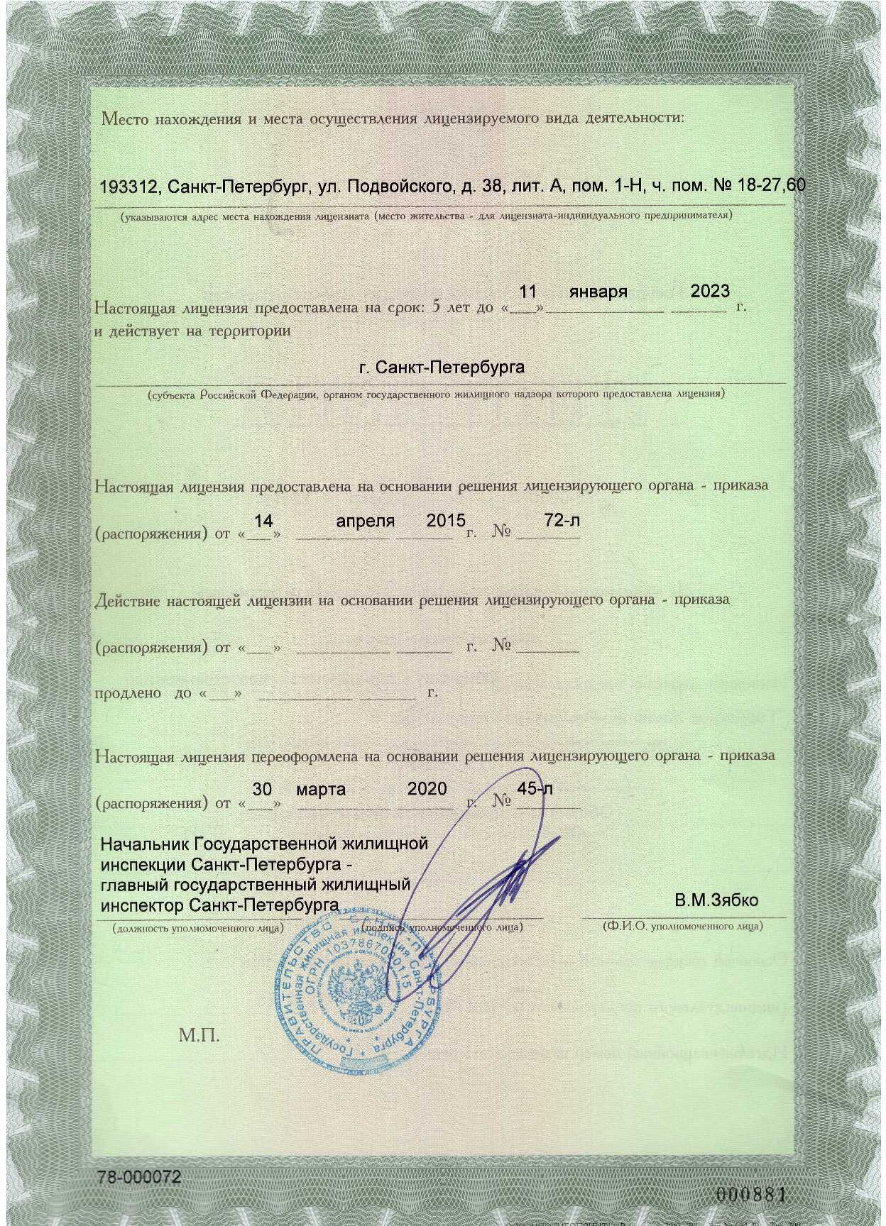 Лицензия на управление МКД №78-000072 от 14.04.2015